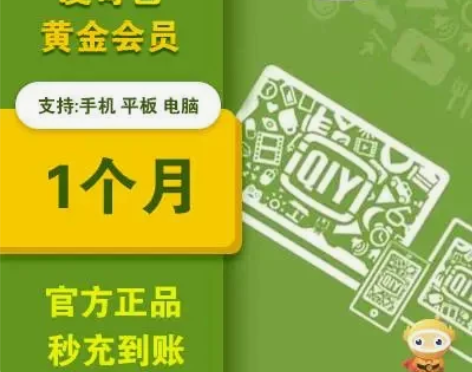 爱奇艺黄金会员   一个月直充 感兴趣的话...
