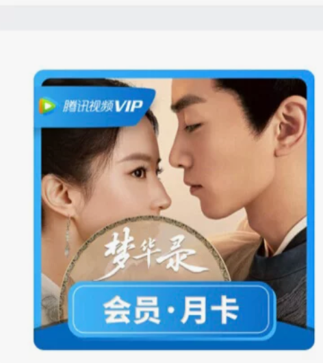 腾讯 爱奇艺会员 月卡15