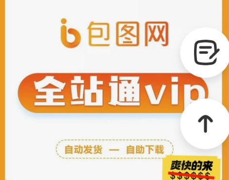 包图网,摄图网,千图网,千库网/会员账号/...