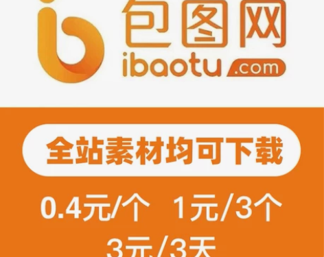 包图网代下 账号租借 全站素材均可下载 拍...