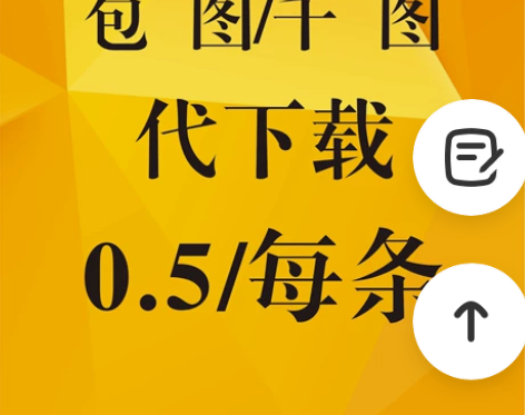 包图网千图网素材全站下载，不论大小一律0....