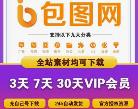包图网全站VIP一天(10次) 素材下载 ...