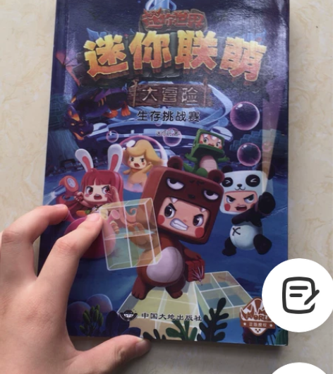 迷你世界 迷你联盟大冒险一套4册 迷你世界...