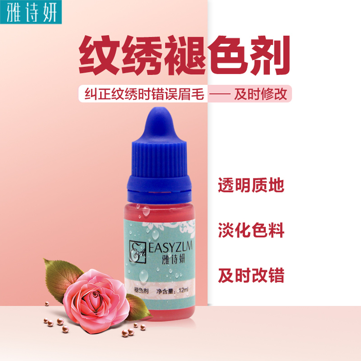 纹绣褪色剂快速退色剂不留痕迹修改液 绣眉及...