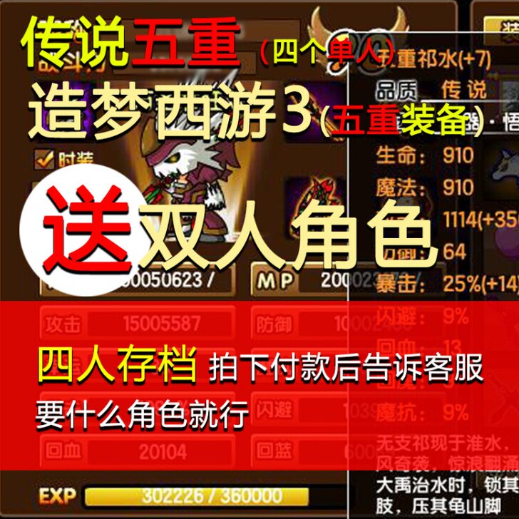造梦西游3五重装备，四个单人角色，可以送一...