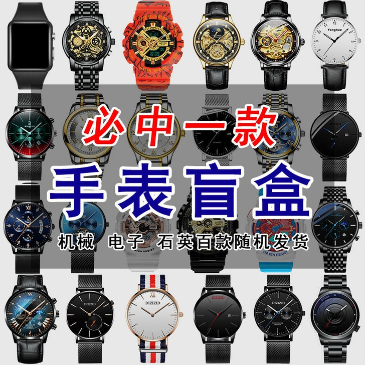 手表盲盒  17.88元 图片里必出一款