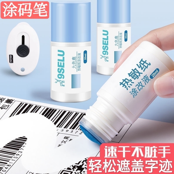 快递面单涂抹器热敏纸涂改液开箱涂改器速干修...
