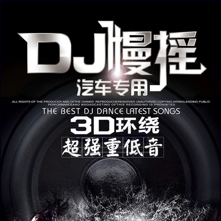 正版3D环绕车载cd碟片DJ串烧劲爆电音重...