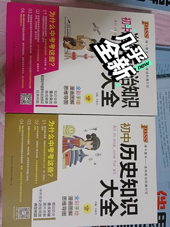 初中历史知识大全 初中道德与法治知识大全