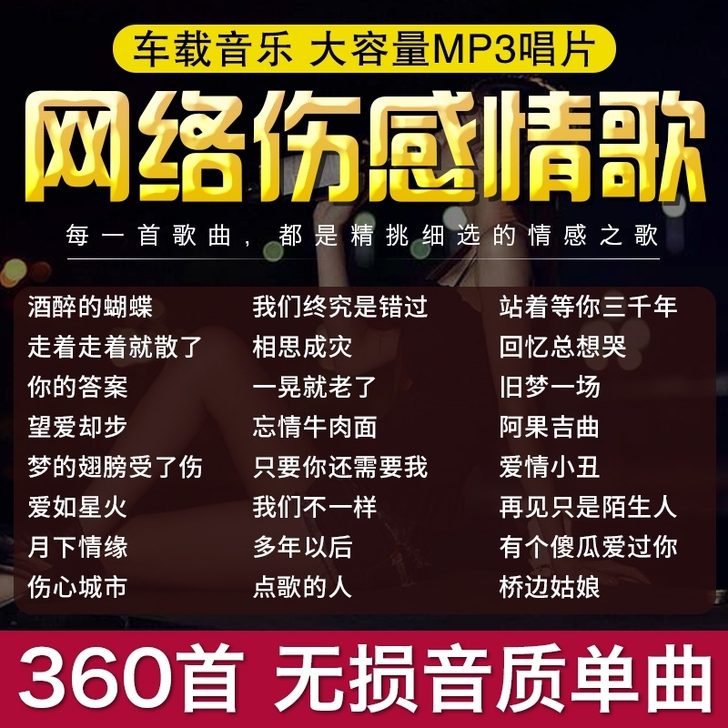 汽车载cd碟片2021网络流行伤感情歌mp...