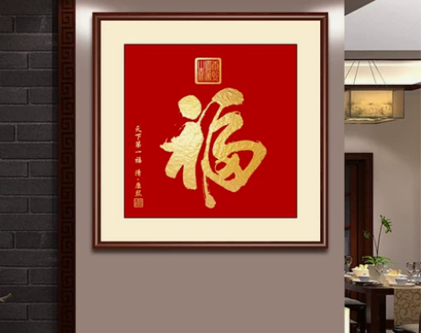 墙画壁画福字挂画镇宅招财新中式客厅装饰画进...