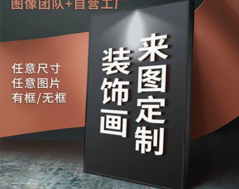 墙画壁画来图定制装饰画定做打印高清油画布带框