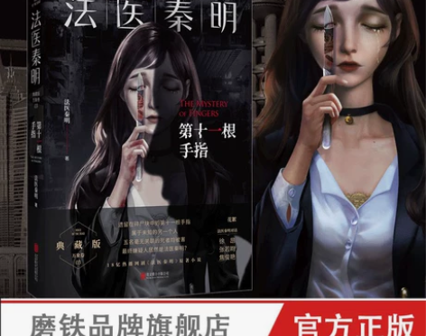推理赠明信片法医秦明. 第十一根手指 同名...