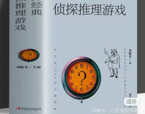 世界经典侦探推理游戏书 破案解谜 推理小说...