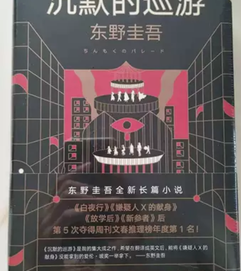 沉默的巡游精装正版东野圭吾著推理小说继嫌疑...