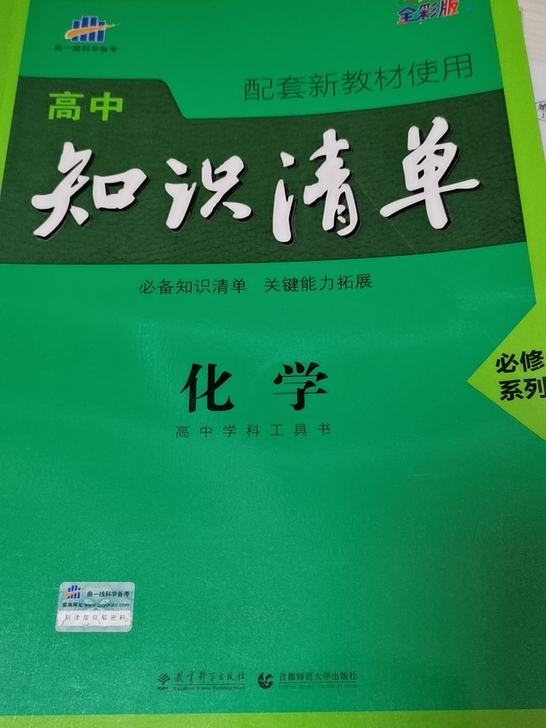 高中知识清单 化学 必修系列
