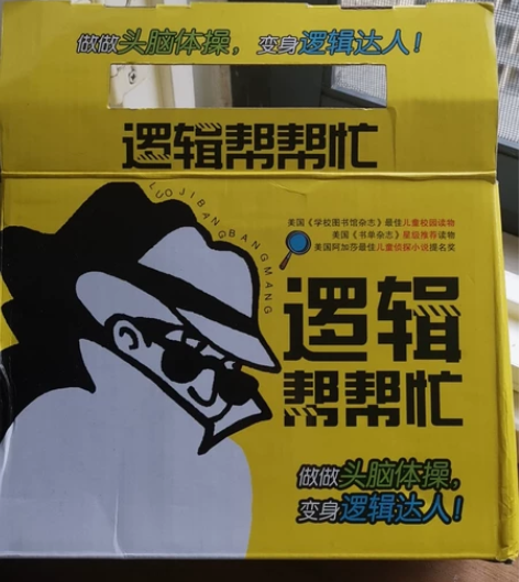 逻辑帮帮忙，儿童校园读物、侦探推理小说，2...