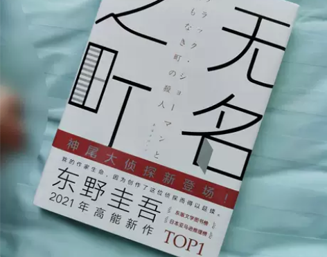 精装无名之町东野圭吾2021年高能新作侦探...