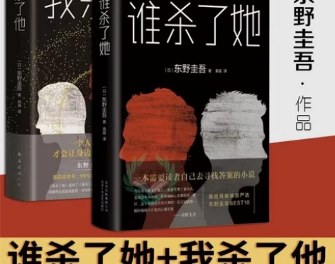 东野圭吾谁杀了她+我杀了他 精装侦探悬疑小...