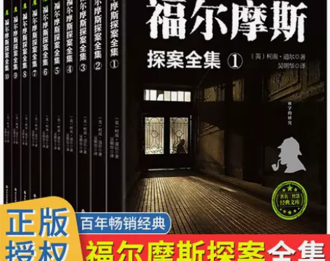 福尔摩斯探案全集正版原著神探大侦探悬疑推理...