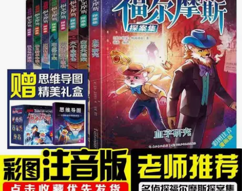 名侦探福尔摩斯探案集漫画版儿童悬疑破案小说...