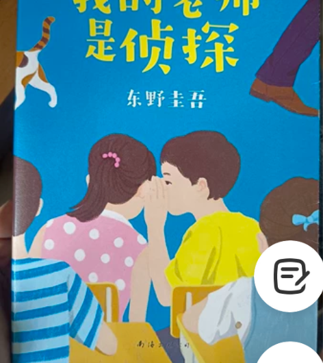 东野圭吾《我的老师是侦探》推理小说 8新 ...