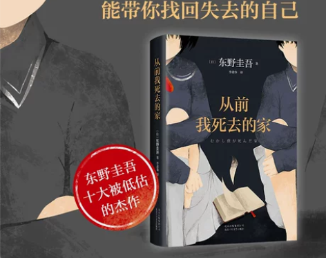 从前我死去的家 东野圭吾小说集全套 侦探推...