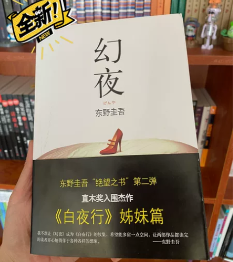 东野圭吾侦探悬疑推理犯罪小说系列，幻夜白夜...