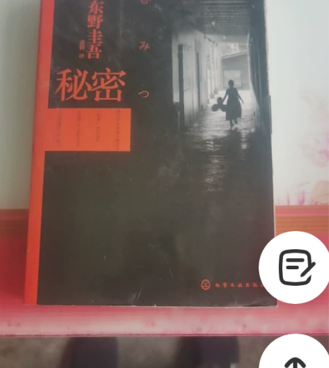 日本作家东野圭吾巜秘密》侦探小说，情节曲折...