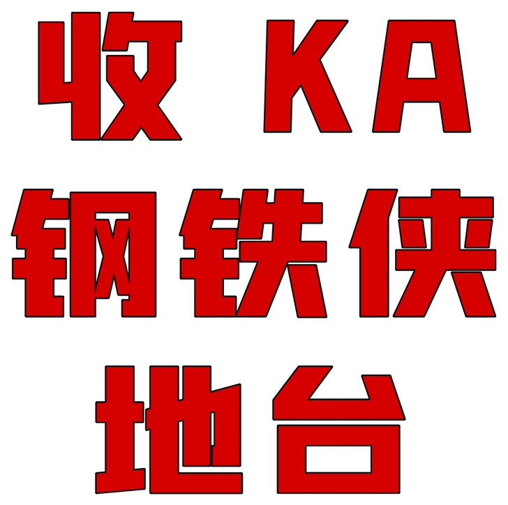 「收」kingarts 钢铁侠 ka 地台