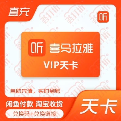 喜马拉雅vip不限新老用户直充1天卡自助充...