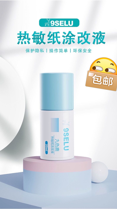 热敏纸涂改液,速干修正液强力覆盖力防泄密涂...