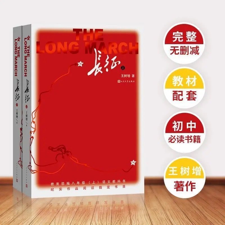 长征  八年级课外阅读
