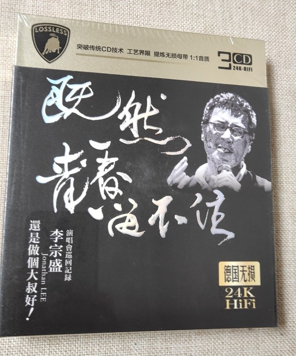 李宗盛  既然青春留不住24k金3CD德国...