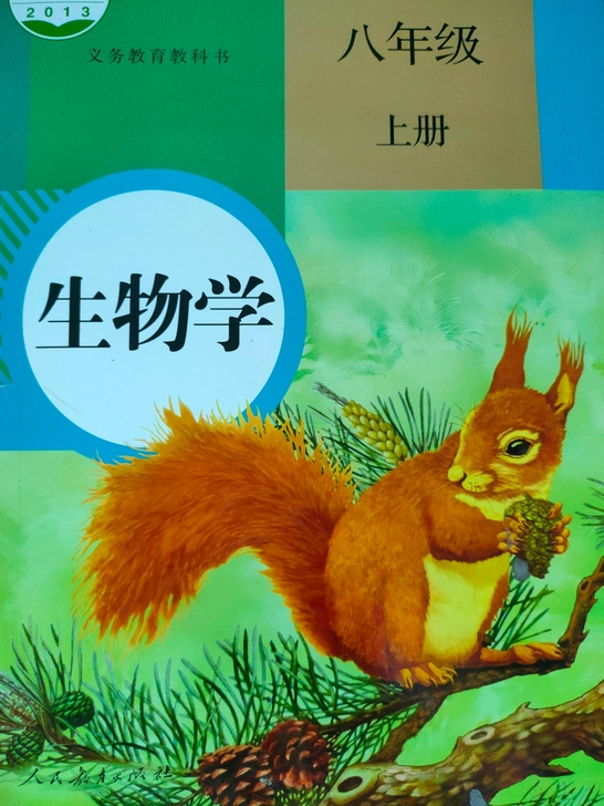 八年级（上） 初中生物书