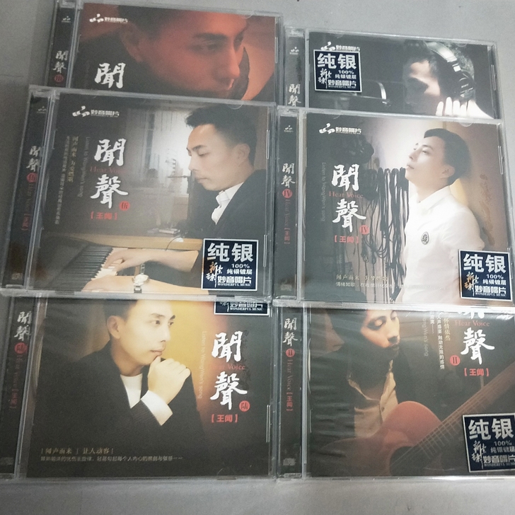 妙音唱片 王闻 闻声 1到6纯银CD版4...