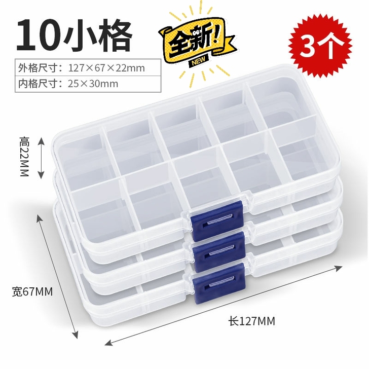 【3个装】全新10格小型收纳盒零件盒杂物盒