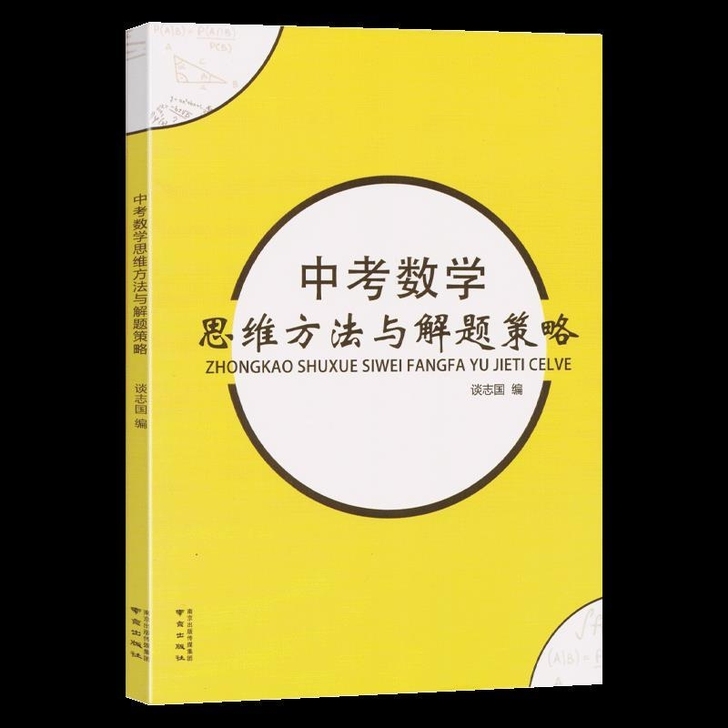 中考数学思维方法与解题策略