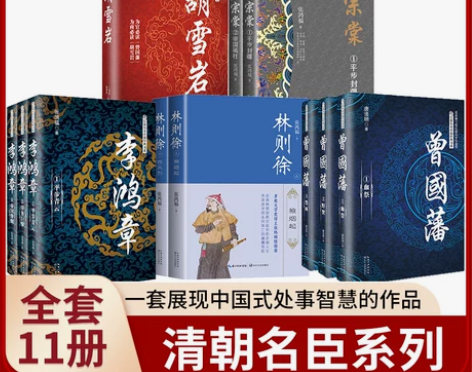 历史小说套装清朝名臣系列全套11册长篇小说...