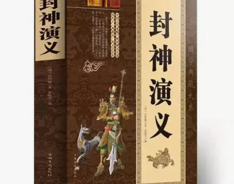 正版封神演义 许仲琳原著 原文+注释 古代...