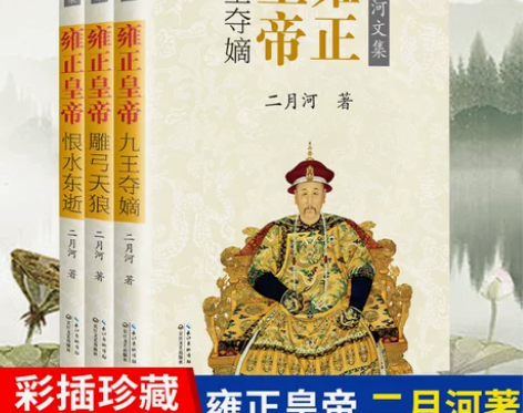 通史历史小说赠中国 全3册 雍正皇帝书籍二...