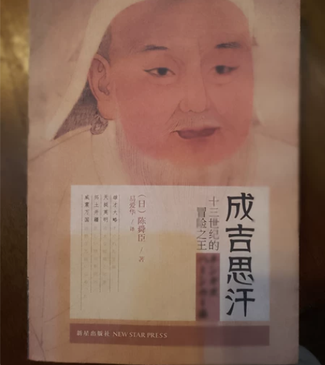 长篇历史小说“成吉思汗” 感兴趣的话点“我...