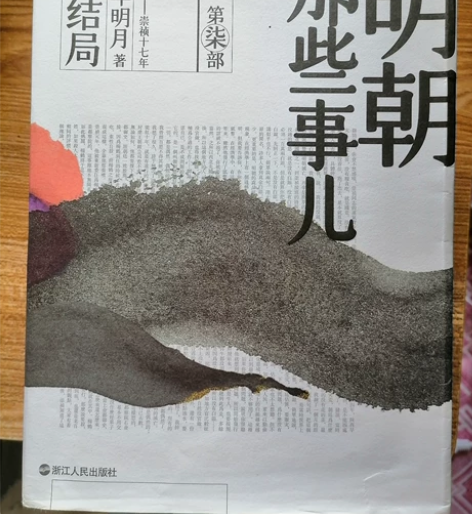 明朝那些事儿(第七部 大结局 ) 书籍正版...