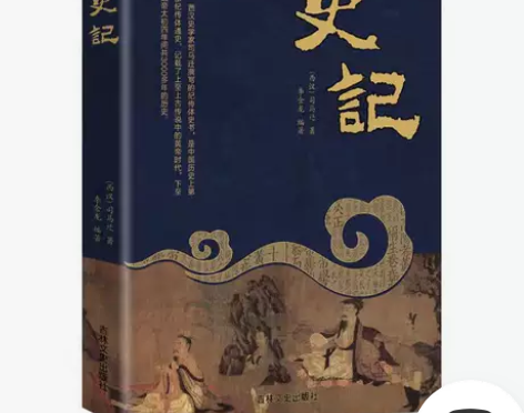 史记 司马迁原著原文注释译注文白对照 历史...