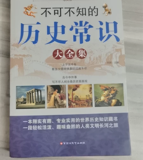 书，不可不知的历史常识大全集（9.9包邮，...