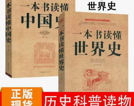 正版一本书读懂中国史世界史中华上下五千年历...