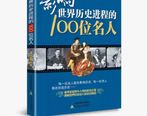 影响世界历史进程的100位名人传记风云人物...