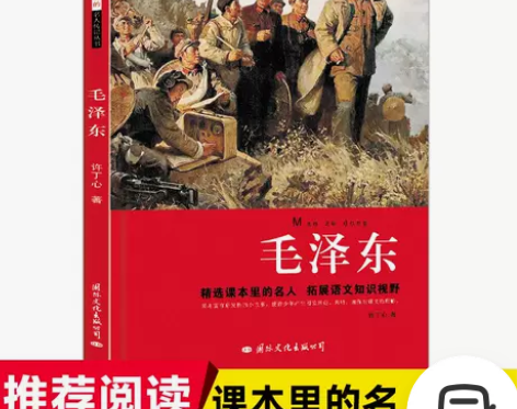 正版毛泽东中小学课本里的名人传记书精选畅读...