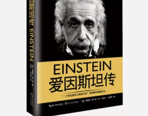 书籍传记爱因斯坦传(德)菲利普弗兰克