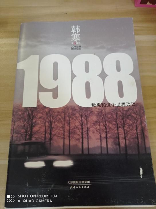 书籍:《1988我想和这个世界谈谈》